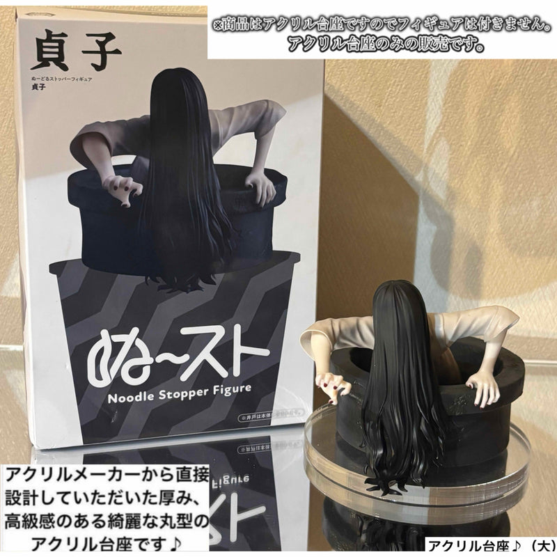 Sadako Noodle Stopper Figure Acrylic Base Only