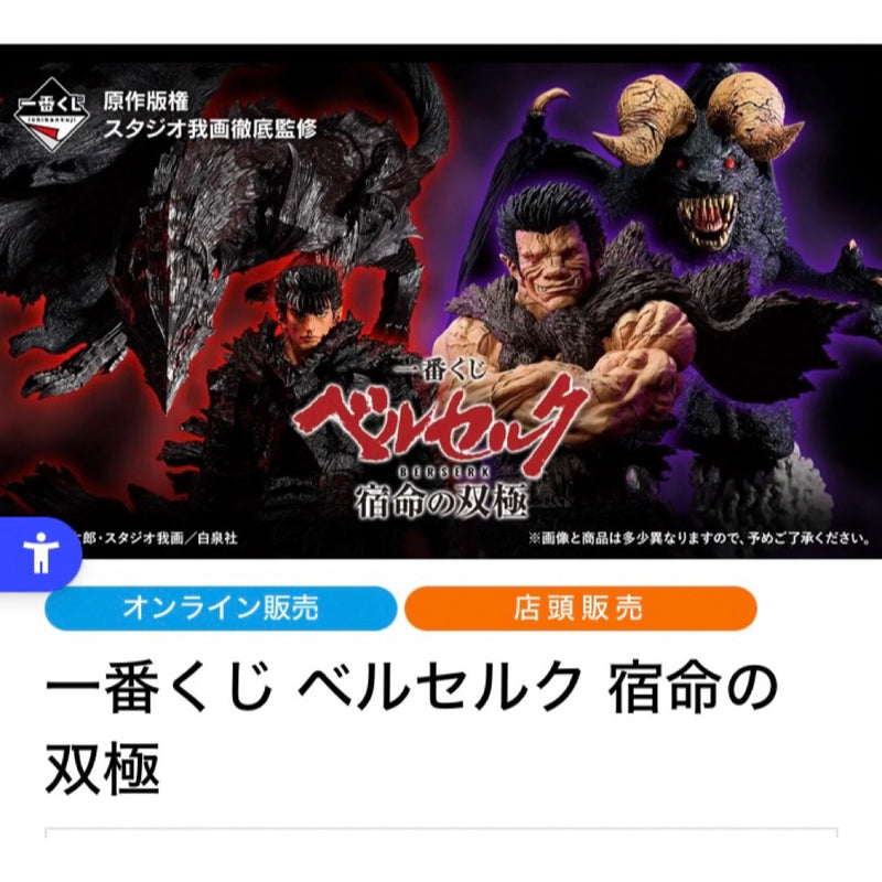 Ichiban Kuji Berserk: The Twin Poles of Destiny - 1 Lot [2 Packages - A]