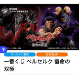 Ichiban Kuji Berserk: The Twin Poles of Destiny - 1 Lot [2 Packages - A]
