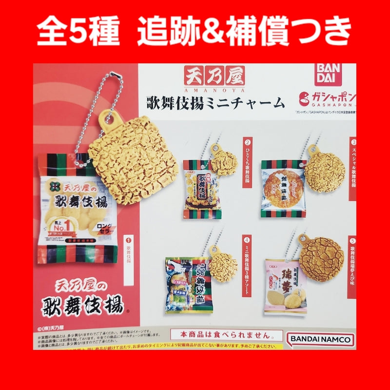 Complete set of all 5 types: Amanoya Kabukiage Mini Charms (Gachapon Rice Crackers)...