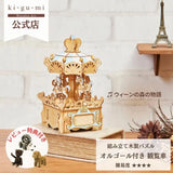 ki-gu-mi Carousel Music Box Merry-Go-Round 3D Wooden Puzzle Model Kit Model