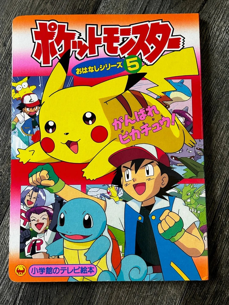 Pokemon PIKACHU GANBARE TV Picture Board Book Story Series 5 1999 Shogakukan Model
