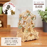 ki-gu-mi Ferris Wheel Music Box Amusement Park 3D Wooden Puzzle Model Model