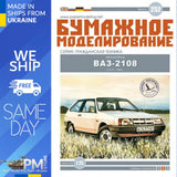 OREL 252 1/25 Car VAZ-2108 Civil vehicles USSR, 1984 Paper model kit Model