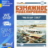 OREL 338 1/100 River passenger hydrofoils Meteor-107, pr 342E Paper model kit Model